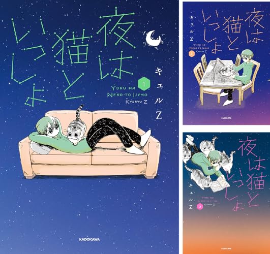 夜は猫といっしょ