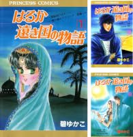 Amazon.co.jp: はるか遠き国の物語 1 eBook : 碧ゆかこ: Kindleストア