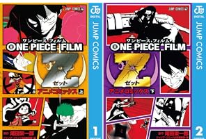 Amazon.co.jp: ONE PIECE FILM Z アニメコミックス 上 (ジャンプ
