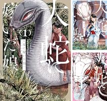 大蛇に嫁いだ娘 （1） (ビームコミックス) | フシアシクモ | 青年