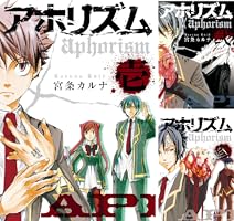 アホリズム (全17巻) Kindle版