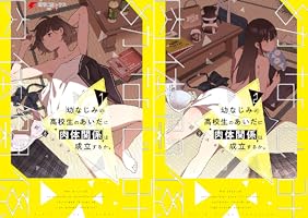 幼なじみの高校生のあいだに肉体関係は成立するか。 (全3巻) Kindle版