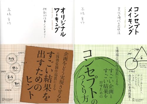 高橋宣行の博報堂式発想術シリーズ