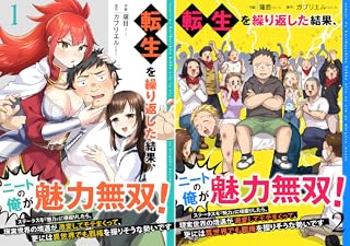 転生を繰り返した結果、ニートの俺が魅力無双!~ステータスを『魅力』に極振りしたら、現実世界の境遇が激変してモテまくって、更には異世界でも覇権を握りそうな勢いです~【合冊版】