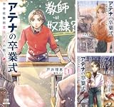 アテナの卒業式 中学校教師 菜花さきの戦い