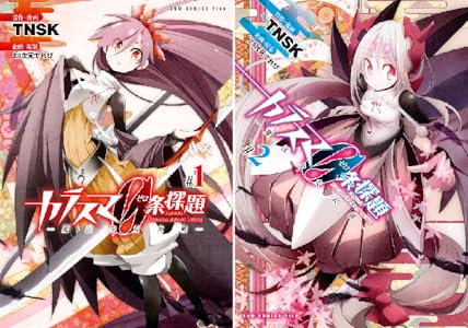 カラスマ０条探題 魔法少女大戦 2 Book Series Kindle Edition
