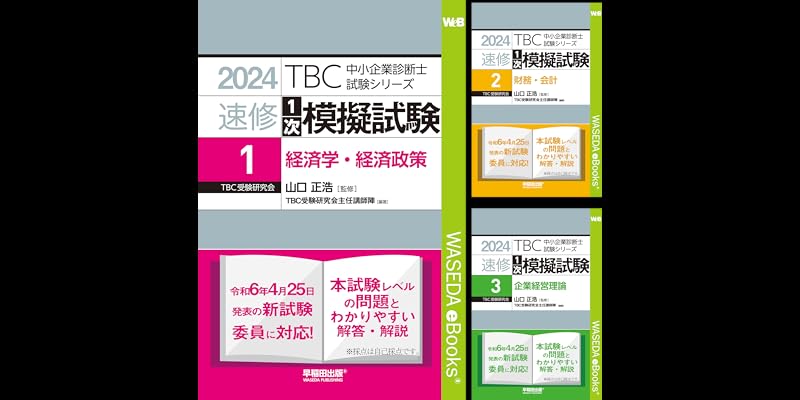 TBC中小企業診断士試験シリーズ1次模擬試験 (全7巻) Kindle版