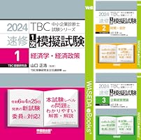 TBC 中小企業診断士 速修2次過去問題集 Ⅲ〜Ⅶ 5冊セット 中小企業診断士 速修2次過去問題集〈7〉令和元~3年度 (TBC中小