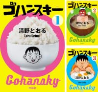 ゴハンスキー