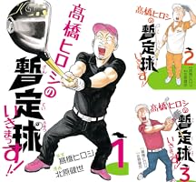 Amazon.co.jp: 高橋ヒロシの暫定球いきまっす！！ 1 eBook : 北原健世