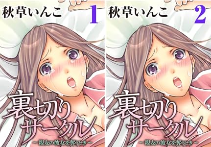 裏切りサークル 親友の彼女を奪うとき 全2巻 Kindle版