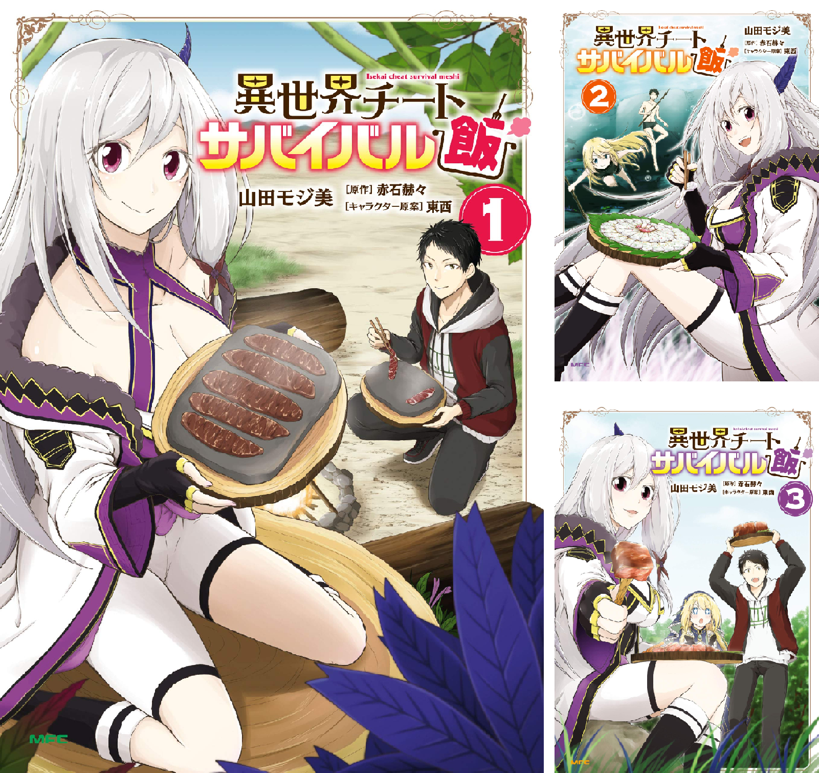 異世界チートサバイバル飯 1～13巻　全巻 異世界チートサバイバル飯 (全15巻) Kindle版