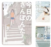 今日のさんぽんた (全12巻) Kindle版