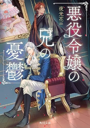 悪役令嬢の兄の憂鬱