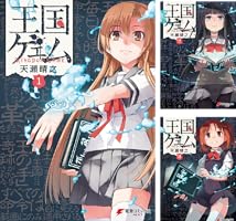 王国ゲェム (全5巻) Kindle版