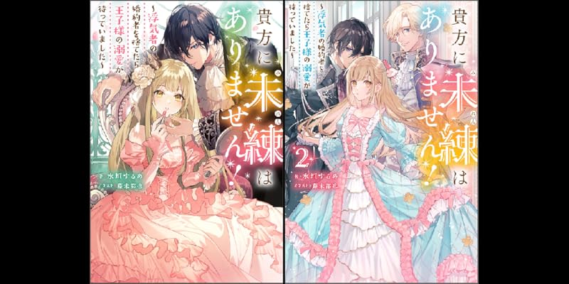 貴方に未練はありません！ ～浮気者の婚約者を捨てたら王子様の
