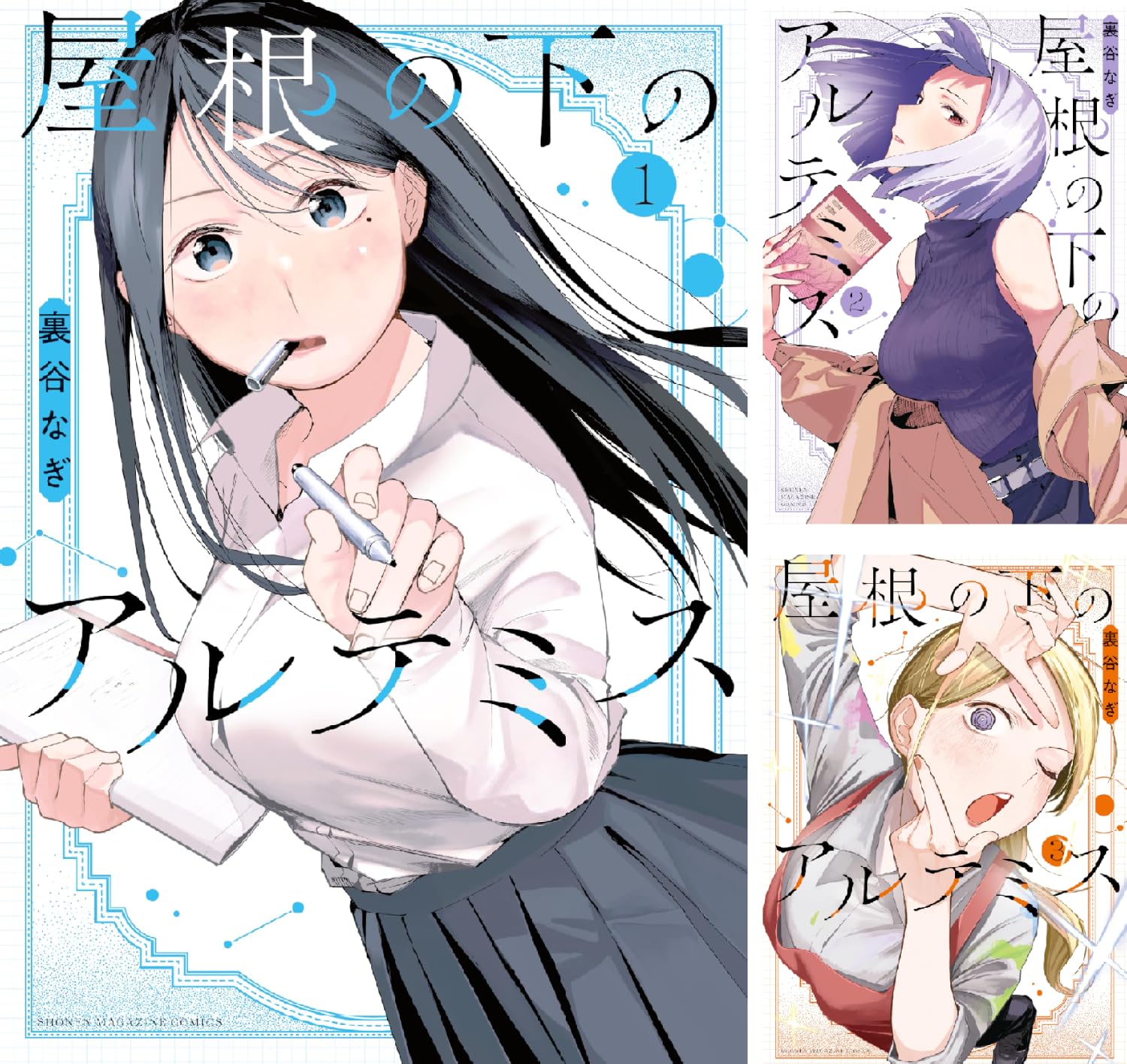 【50％ポイント】【Kindle】屋根の下のアルテミス 1巻
