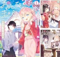 おんなのこのまゆ 昭和式メイド閑話抄【電子限定特典付き】 (2