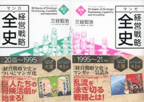 マンガ経営戦略全史 (全2巻) Kindle版