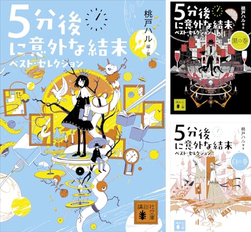 ５分後に意外な結末