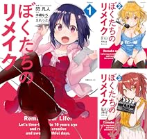 ぼくたちのリメイク（1） (シリウスコミックス) | 木緒なち, 閃