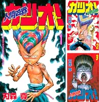 人間凶器カツオ！ (全10巻) Kindle版
