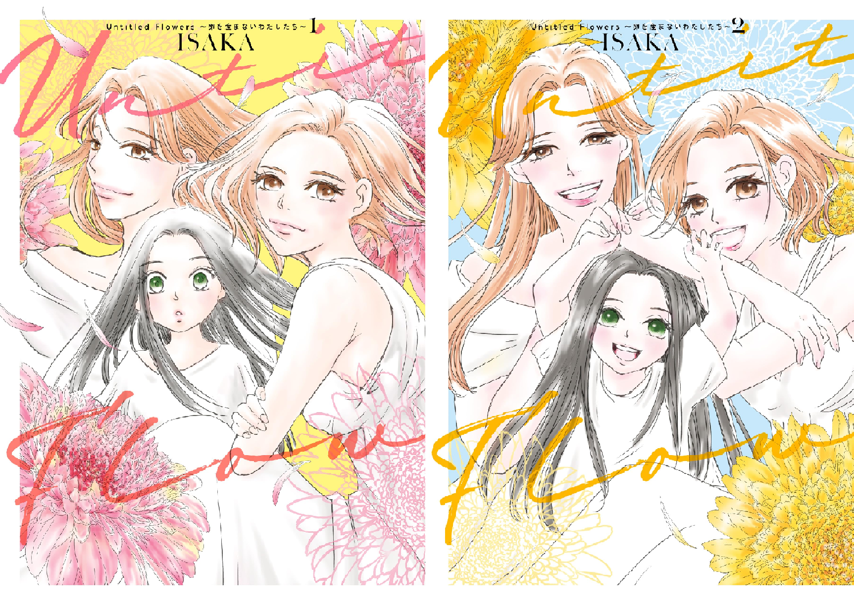 FLOWERS 関連書籍まとめ売り Untitled Flowers ～卵を産まないわたしたち～ (全2巻) Kindle版