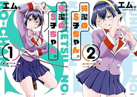 純潔のS子ちゃん。1 (MFC) | エム。 | 青年マンガ | Kindleストア | Amazon