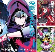 役職ディストピアリ (全5巻) Kindle版