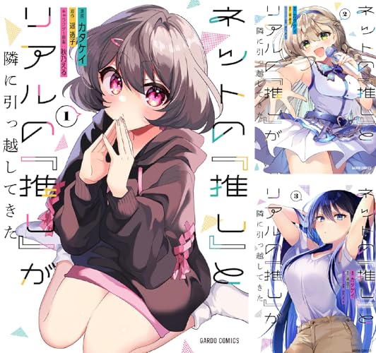 ネットの『推し』とリアルの『推し』が隣に引っ越してきた