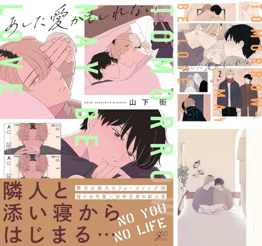 あした愛かもしれない