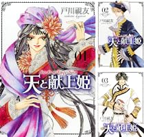 戸川視友『天と献上姫』全15巻／冬水社 ichiraci コミックス 天と献上姫 15巻 (冬水社・いち＊ラキコミックス) | 戸川視友