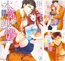 指先から本気の熱情～チャラ男消防士はまっすぐな目で私を抱いた