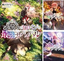 Amazon.co.jp: 乙女ゲームのヒロインで最強サバイバル10【電子書籍限定