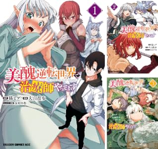 美醜逆転世界で治療師やってます (全3巻) Kindle版