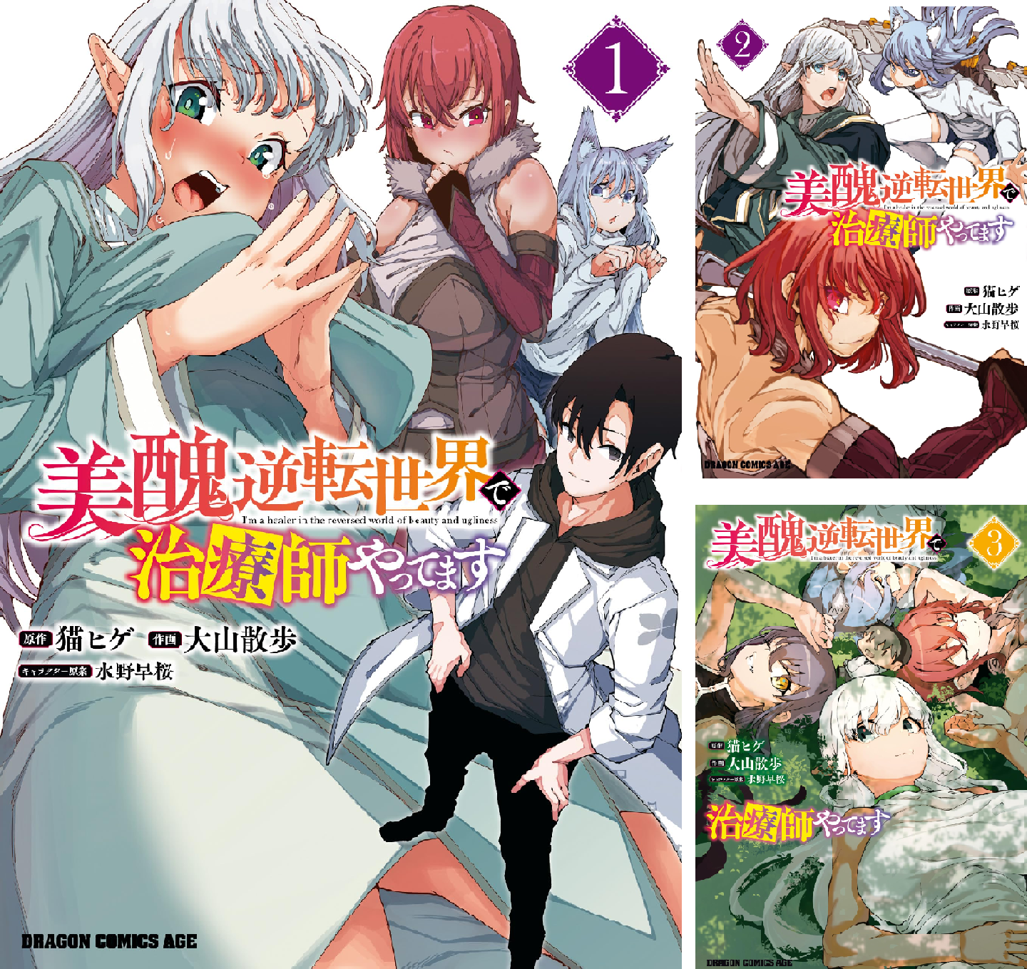 美醜逆転世界で治療師やってます (全3巻) Kindle版