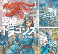 空挺ドラゴンズ