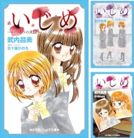 いじめ (全11巻) Kindle版