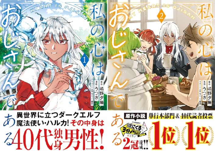 私の心はおじさんである（コミック）