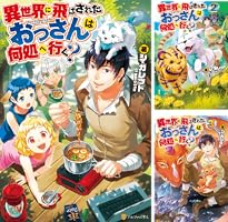 Amazon.co.jp: 異世界に飛ばされたおっさんは何処へ行く？8
