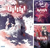 Amazon.co.jp: カクリヨの短い歌 (ガガガ文庫) 電子書籍: 大桑八代