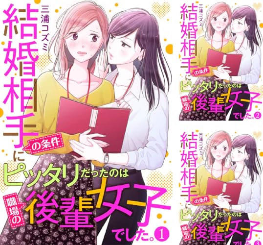 結婚相手の条件にピッタリだったのは職場の後輩女子でした。