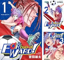 Forward！－フォワード！－ 世界一のサッカー選手に憑依されたので