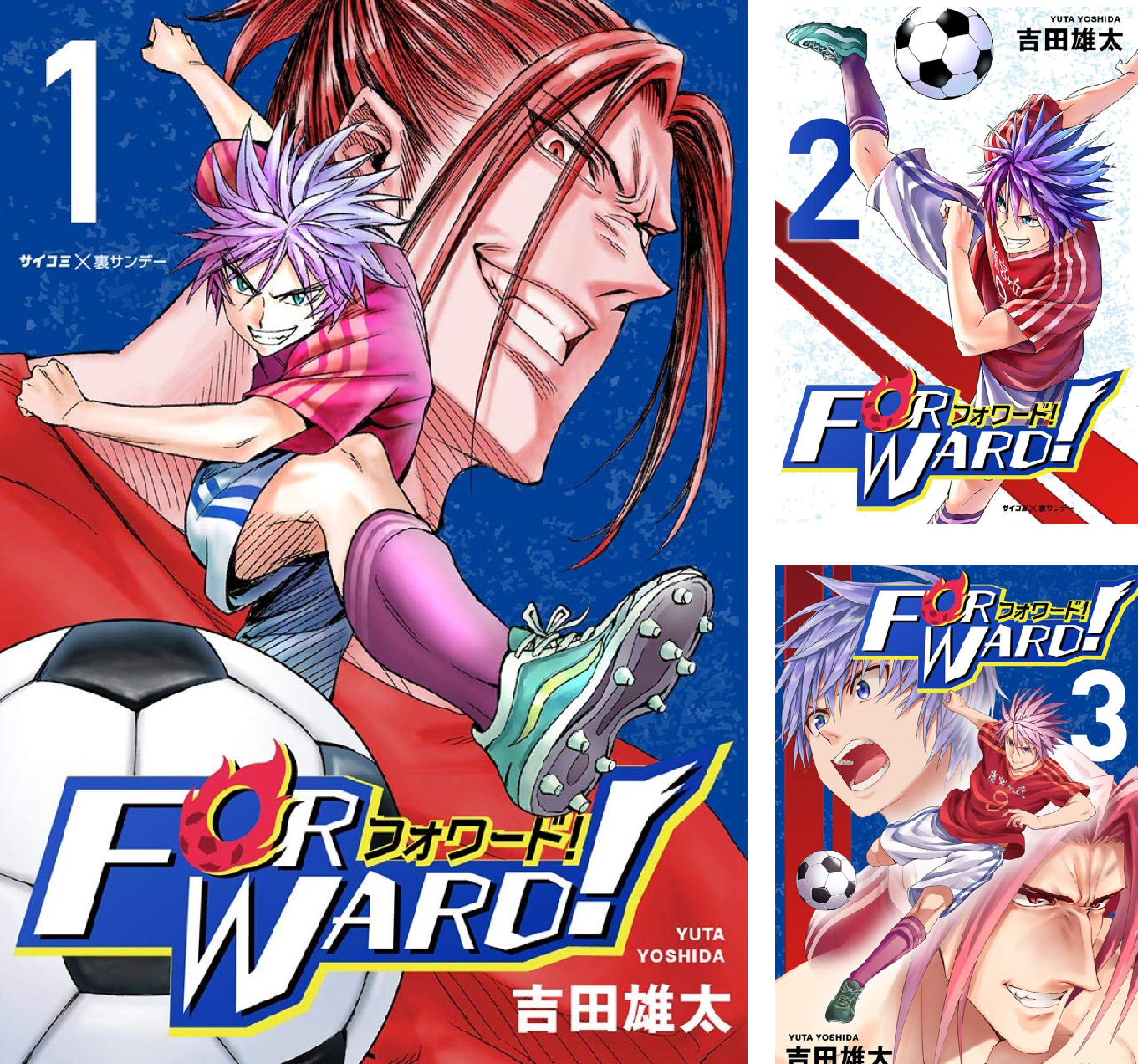 サッカー漫画　揃ってます。 Forward！－フォワード！－ 世界一のサッカー選手に憑依されたので