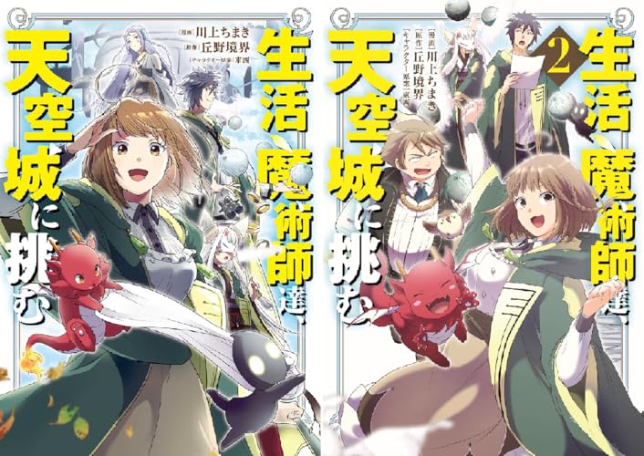 生活魔術師達、天空城に挑む