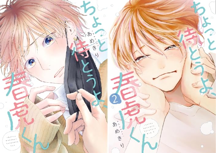 ちょっと待とうよ、春虎くん