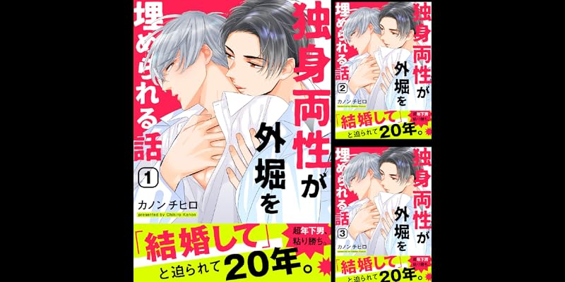 独身両性が外堀を埋められる話 全5巻 Kindle版 独身両性が外堀を埋められる話 全5巻 Kindle版