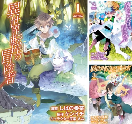 異世界転生の冒険者