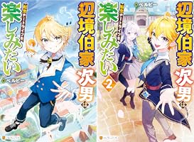 辺境伯家次男は転生チートライフを楽しみたい1、2 辺境伯家次男は転生チートライフを楽しみたい (1) (アルファポリス