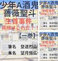 Amazon.co.jp: 少年A酒鬼薔薇聖斗 生首事件真相はこれだ！！【二巻